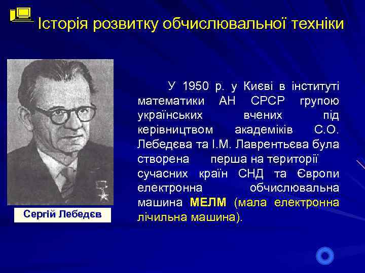 Історія розвитку обчислювальної техніки Сергій Лебедєв У 1950 р. у Києві в інституті математики