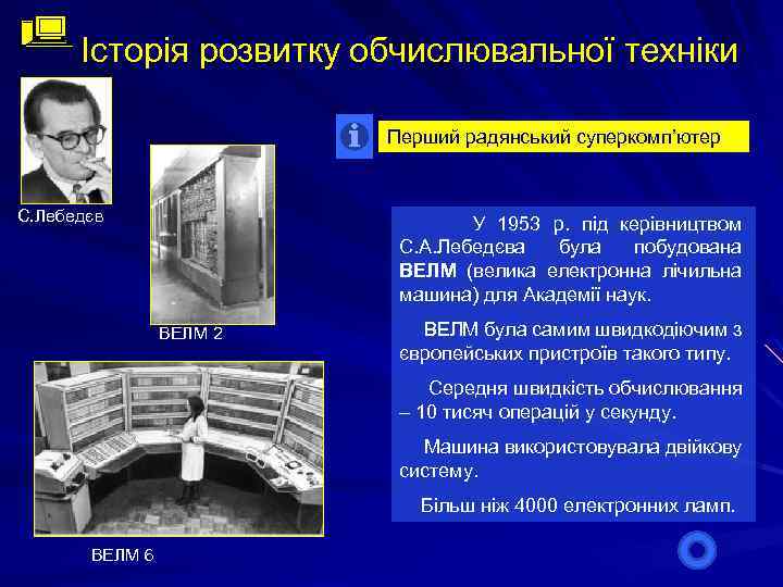 Історія розвитку обчислювальної техніки Перший радянський суперкомп’ютер С. Лебедєв У 1953 р. під керівництвом