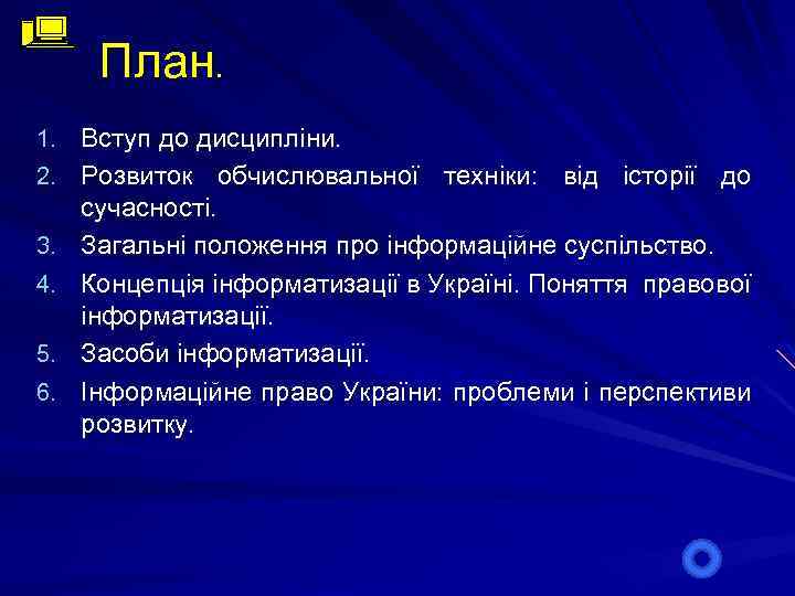 План. 1. Вступ до дисципліни. 2. Розвиток обчислювальної техніки: від історії до 3. 4.