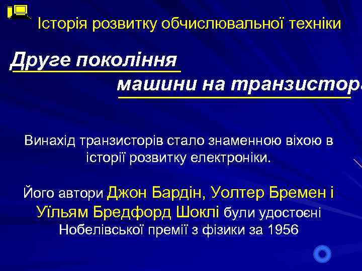 Історія розвитку обчислювальної техніки Друге покоління машини на транзистора Винахід транзисторів стало знаменною віхою