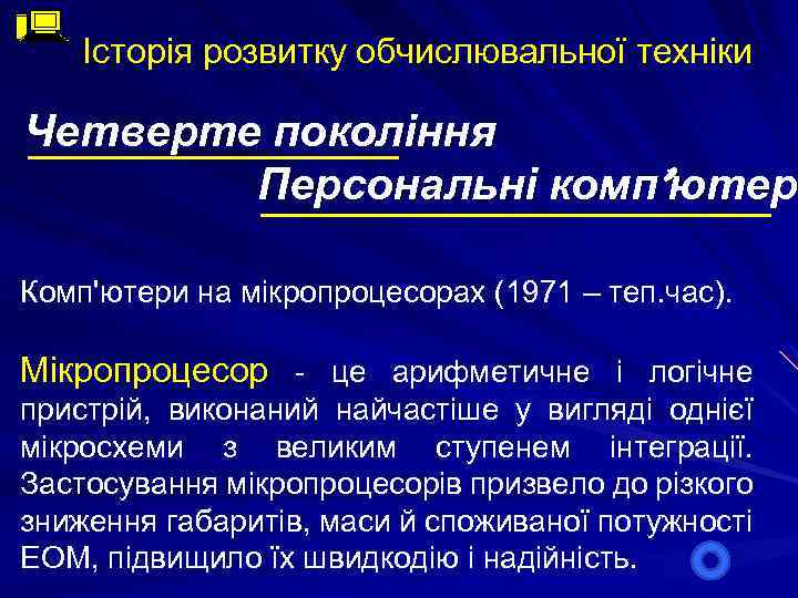 Історія розвитку обчислювальної техніки Четверте покоління Персональні комп’ютери ютер Комп'ютери на мікропроцесорах (1971 –