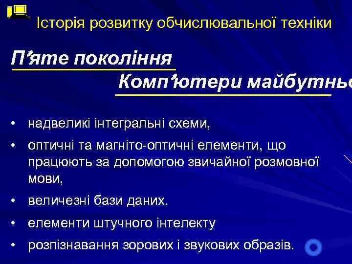 Історія розвитку обчислювальної техніки П’яте покоління Комп’ютери майбутньо • надвеликі інтегральні схеми, • оптичні