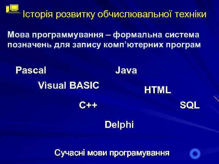 Історія розвитку обчислювальної техніки Мова программування – формальна система позначень для запису комп’ютерних програм