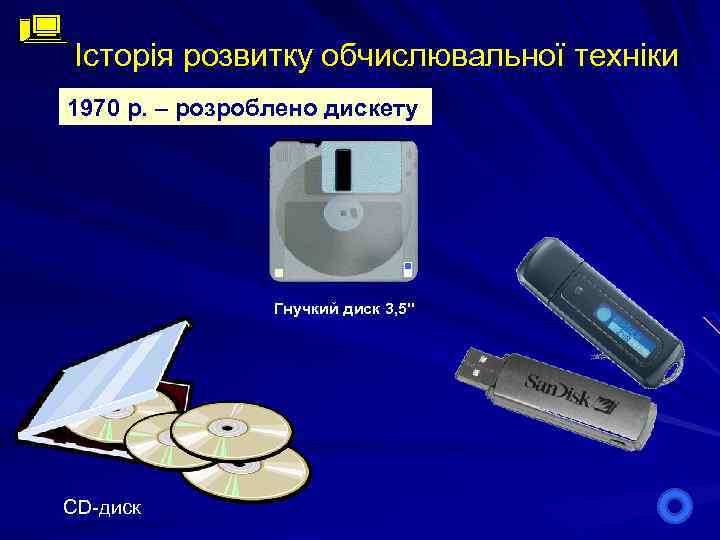 Історія розвитку обчислювальної техніки 1970 р. – розроблено дискету Гнучкий диск 3, 5