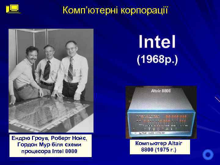 Комп’ютерні корпорації Intel (1968 р. ) Ендрю Гроув, Роберт Нойс, Гордон Мур біля схеми