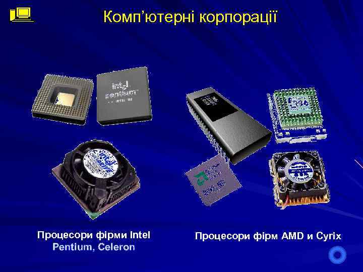 Комп’ютерні корпорації Процесори фірми Intel Pentium, Celeron Процесори фірм AMD и Cyrix 