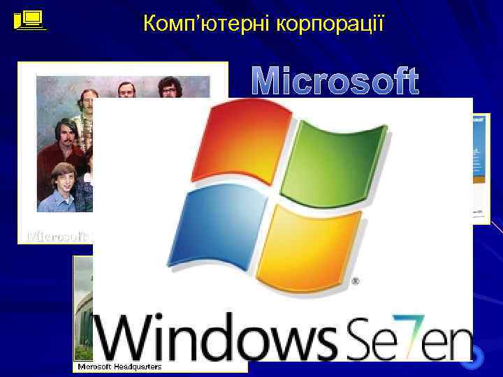 Комп’ютерні корпорації Microsoft 