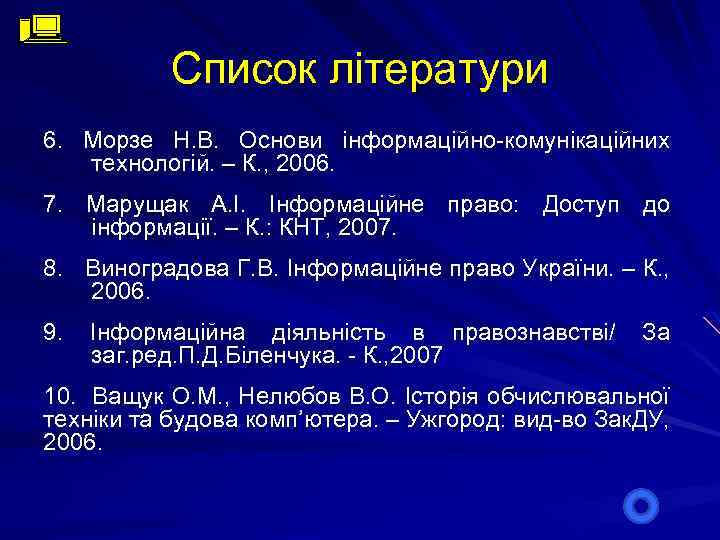 Список літератури 6. Морзе Н. В. Основи інформаційно-комунікаційних технологій. – К. , 2006. 7.