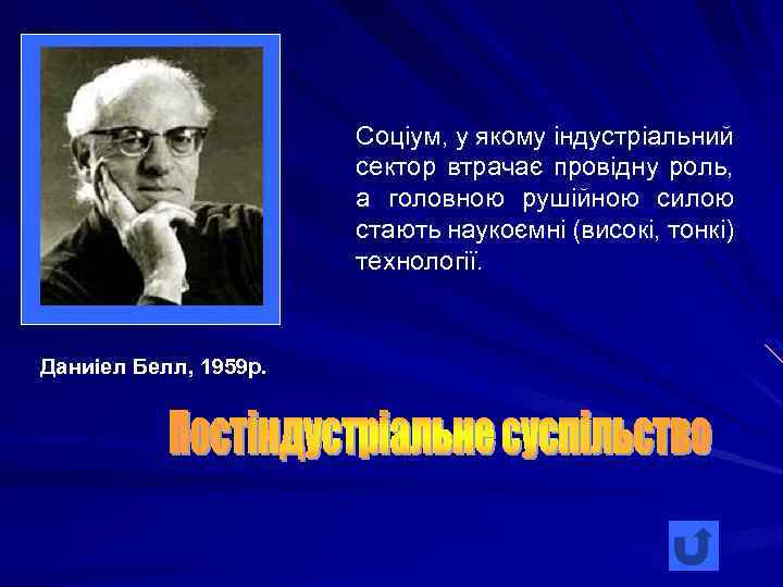 Соціум, у якому індустріальний сектор втрачає провідну роль, а головною рушійною силою стають наукоємні