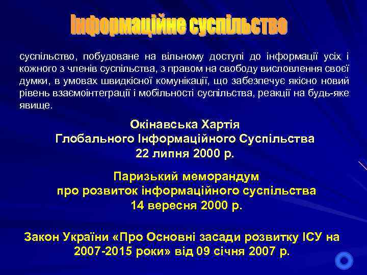 суспільство, побудоване на вільному доступі до інформації усіх і кожного з членів суспільства, з