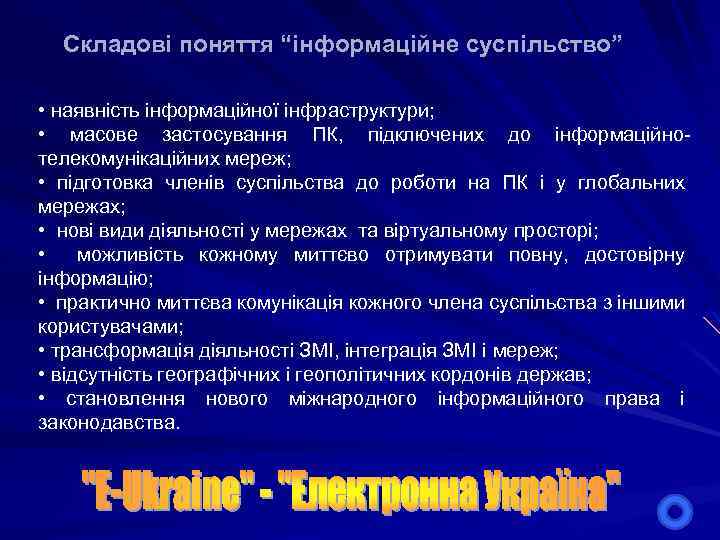 Складові поняття “інформаційне суспільство” • наявність інформаційної інфраструктури; • масове застосування ПК, підключених до