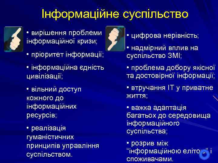 Інформаційне суспільство • вирішення проблеми інформаційної кризи; • цифрова нерівність; • пріоритет інформації; •