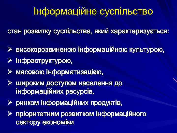 Інформаційне суспільство стан розвитку суспільства, який характеризується: Ø високорозвиненою інформаційною культурою, Ø інфраструктурою, Ø