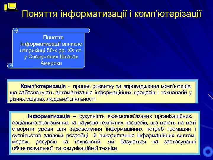 Поняття інформатизації і комп’ютерізації Поняття інформатизації виникло інформатизації наприкінці 50 -х рр. XX ст.