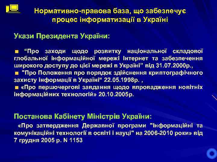 Нормативно-правова база, що забезпечує процес інформатизації в Україні Укази Президента України: “Про заходи щодо