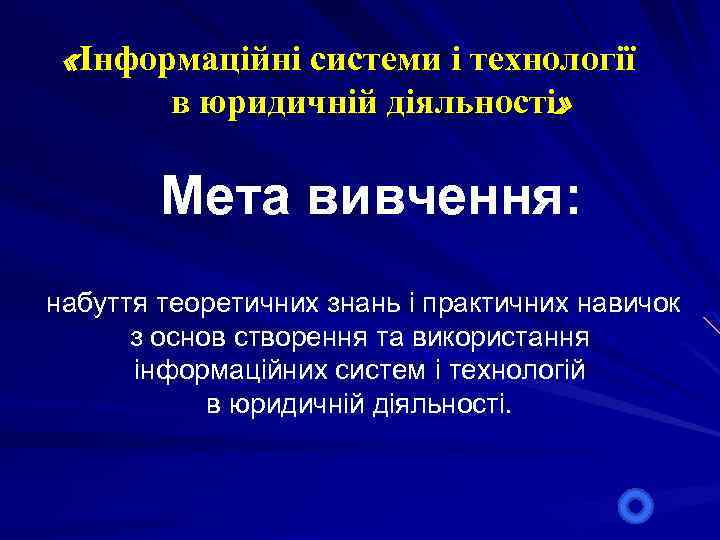  «Інформаційні системи і технології в юридичній діяльності» Мета вивчення: набуття теоретичних знань і