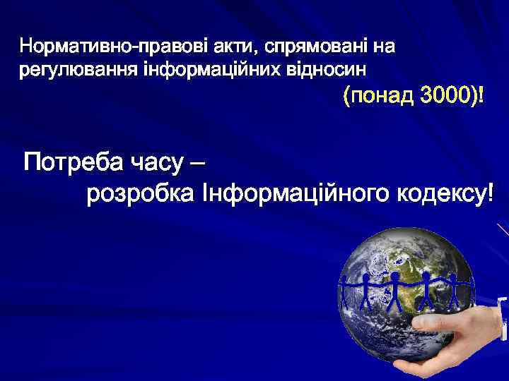 Нормативно-правові акти, спрямовані на регулювання інформаційних відносин (понад 3000)! Потреба часу – розробка Інформаційного