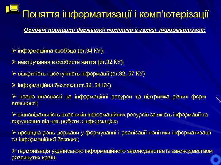 Поняття інформатизації і комп’ютерізації Основні принципи державної політики в галузі інформатизації: Ø інформаційна свобода