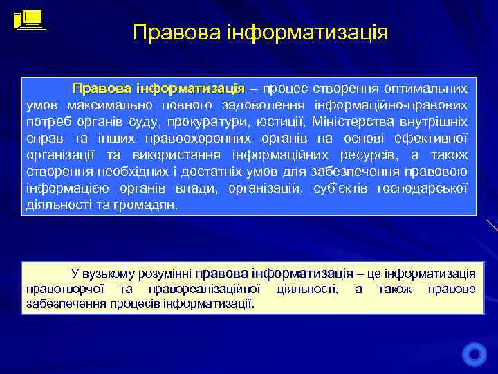 Правова інформатизація – процес створення оптимальних інформатизація умов максимально повного задоволення інформаційно-правових потреб органів