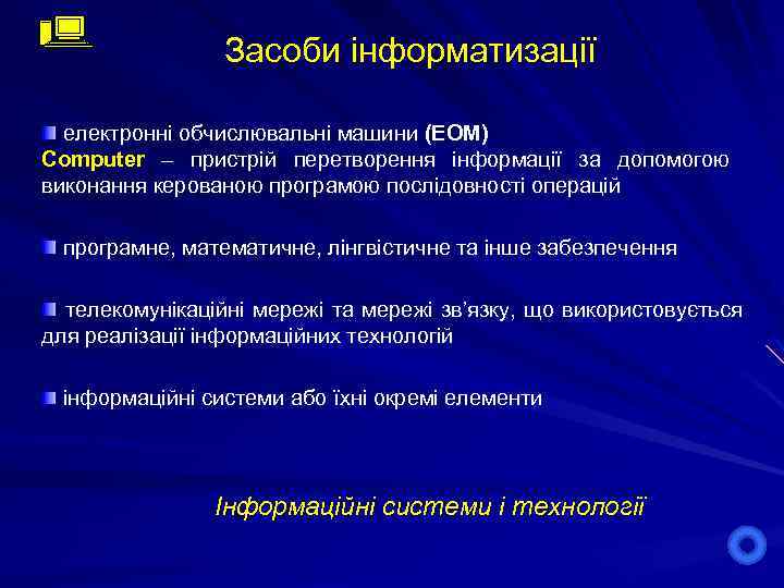 Засоби інформатизації електронні обчислювальні машини (ЕОМ) Computer – пристрій перетворення інформації за допомогою виконання