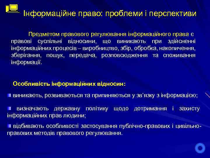 Інформаційне право: проблеми і перспективи Предметом правового регулювання інформаційного права є правові суспільні відносини,