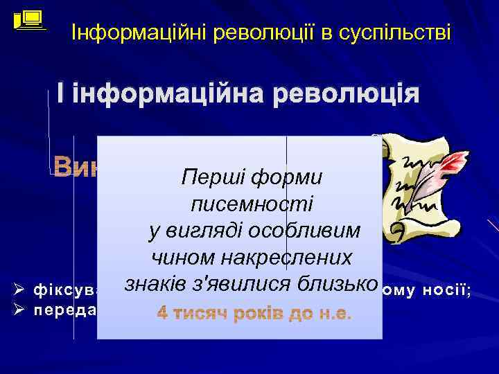 Інформаційні революції в суспільстві І інформаційна революція Перші форми писемності у вигляді особливим чином