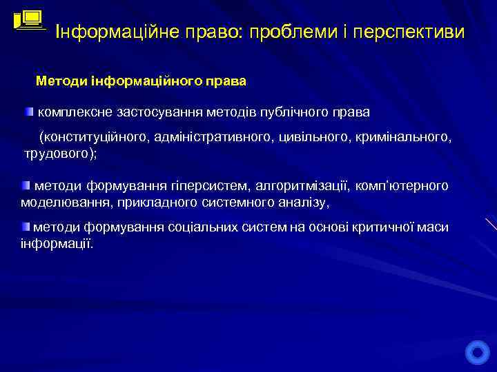 Інформаційне право: проблеми і перспективи Методи інформаційного права комплексне застосування методів публічного права (конституційного,