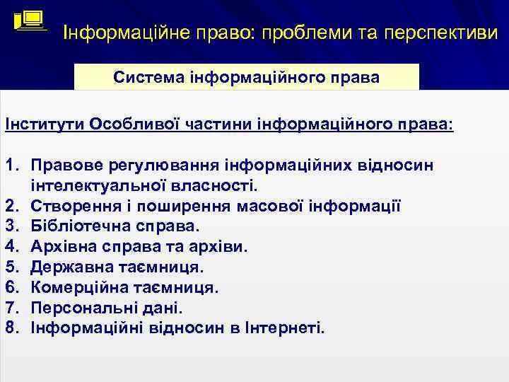 Інформаційне право: проблеми та перспективи Система інформаційного права Інститути Особливої частини інформаційного права: Загальна