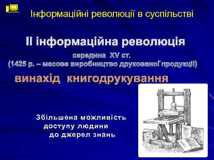 Інформаційні революції в суспільстві ІІ інформаційна революція середина XV ст. (1425 р. – масове