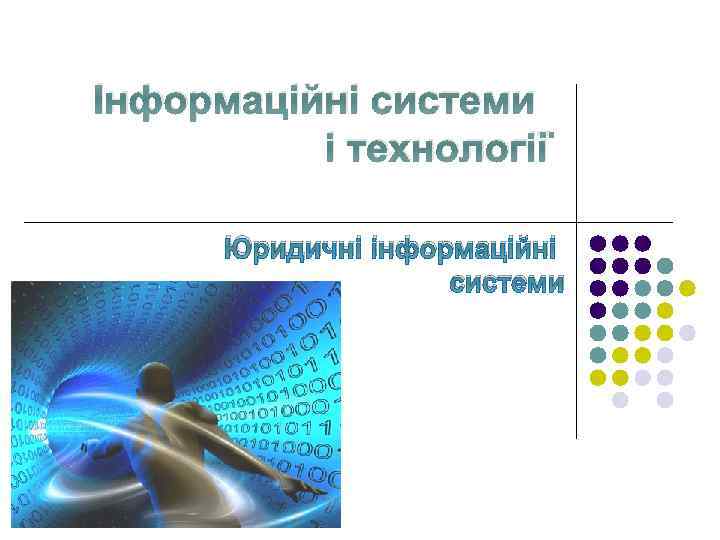 Інформаційні системи і технології Юридичні інформаційні системи 