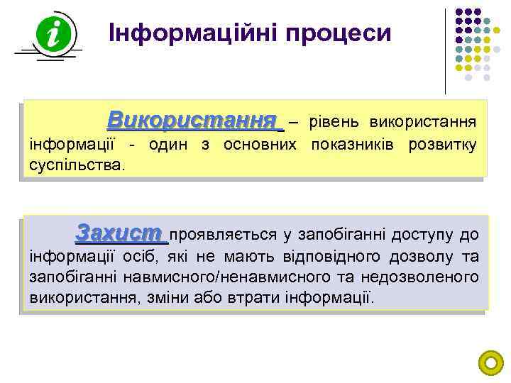 Інформаційні процеси Використання – рівень використання інформації - один з основних показників розвитку суспільства.