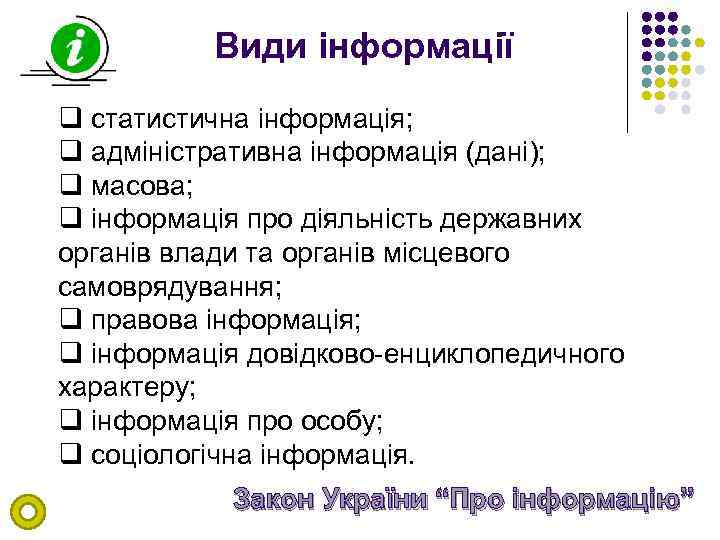 Види інформації q статистична інформація; q адміністративна інформація (дані); q масова; q інформація про