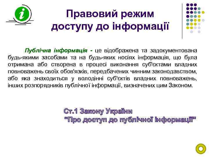 Правовий режим доступу до інформації Публічна інформація - це відображена та задокументована будь-якими засобами
