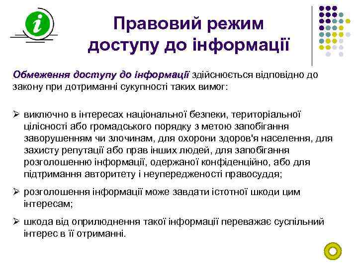 Правовий режим доступу до інформації Обмеження доступу до інформації здійснюється відповідно до закону при