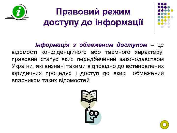 Правовий режим доступу до інформації Інформація з обмеженим доступом – це відомості конфіденційного або