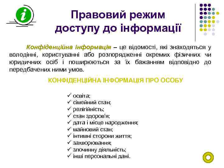 Правовий режим доступу до інформації Конфіденційна інформація – це відомості, які знаходяться у володінні,