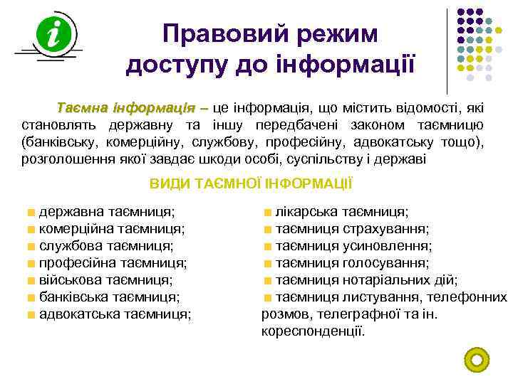 Правовий режим доступу до інформації Таємна інформація – це інформація, що містить відомості, які