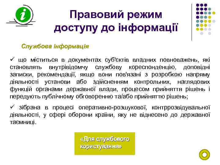 Правовий режим доступу до інформації Службова інформація ü що міститься в документах суб'єктів владних