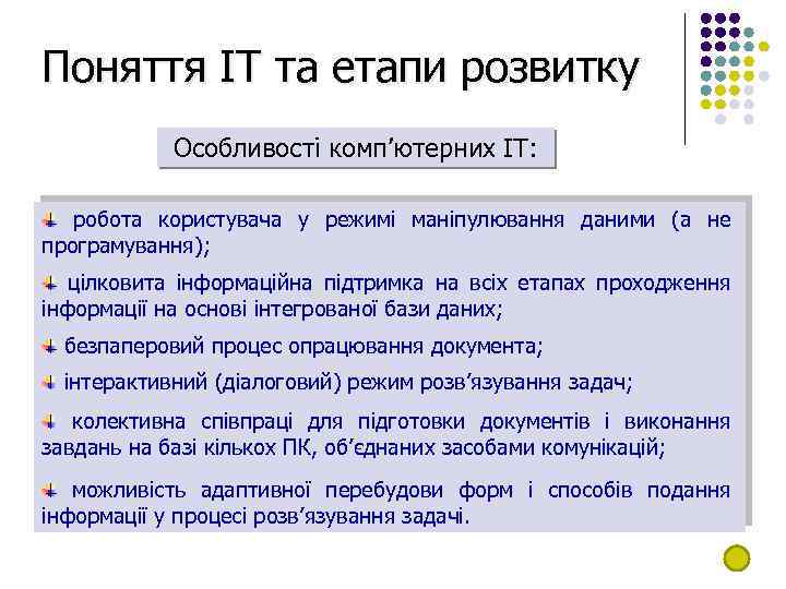Поняття ІТ та етапи розвитку Особливості комп’ютерних ІТ: робота користувача у режимі маніпулювання даними