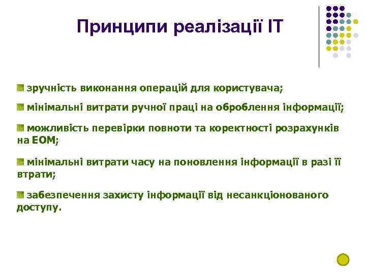 Принципи реалізації ІТ зручність виконання операцій для користувача; мінімальні витрати ручної праці на оброблення