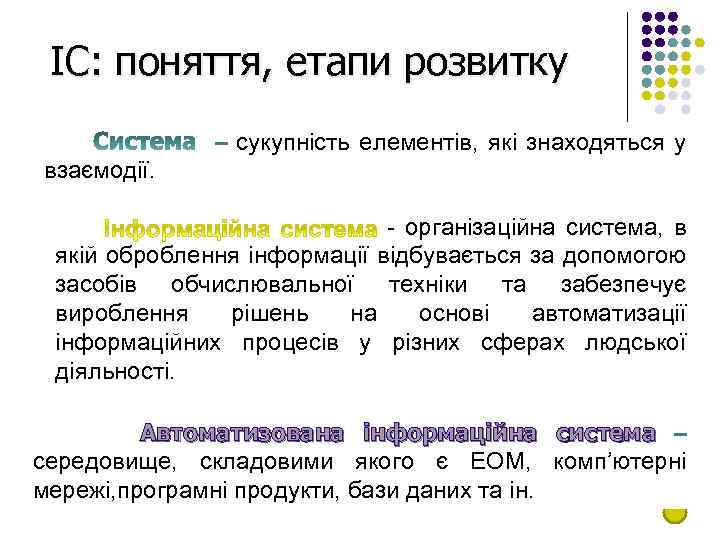 ІС: поняття, етапи розвитку сукупність елементів, які знаходяться у взаємодії. - організаційна система, в