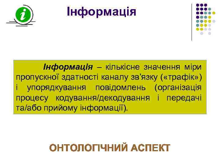 Інформація – кількісне значення міри пропускної здатності каналу зв’язку ( «трафік» ) і упорядкування