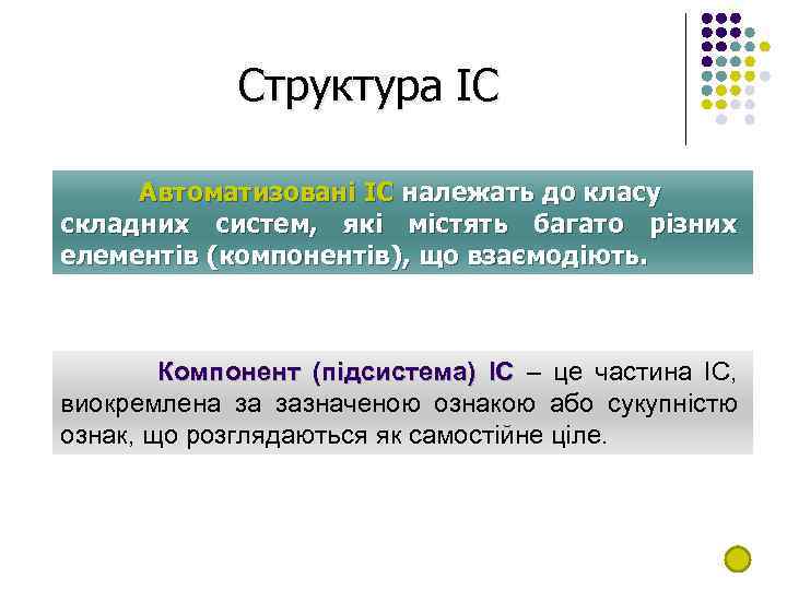 Структура ІС Автоматизовані ІС належать до класу складних систем, які містять багато різних елементів
