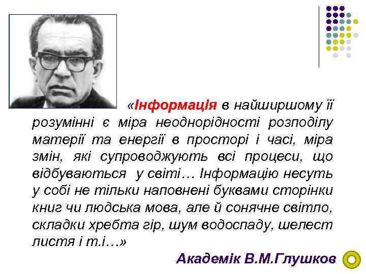  «Інформація в найширшому її розумінні є міра неоднорідності розподілу матерії та енергії в