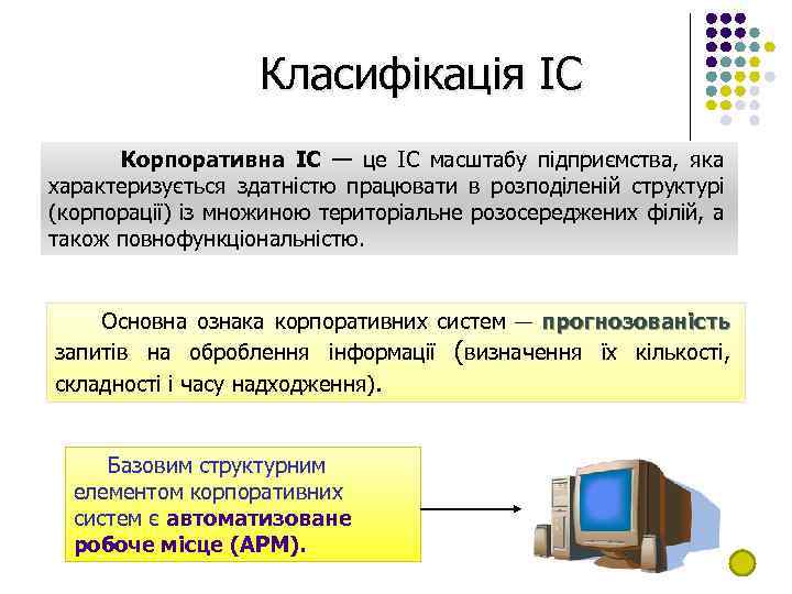 Класифікація ІС Корпоративна ІC — це ІC масштабу підприємства, яка характеризується здатністю працювати в