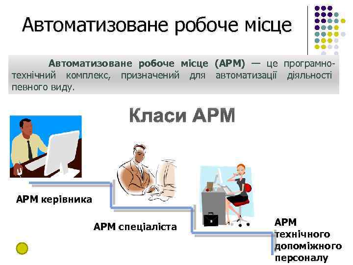 Автоматизоване робоче місце (АРМ) — це програмнотехнічний комплекс, призначений для автоматизації діяльності певного виду.