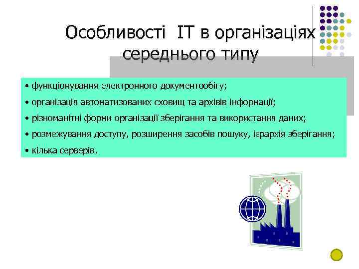 Особливості ІТ в організаціях середнього типу • функціонування електронного документообігу; • організація автоматизованих сховищ