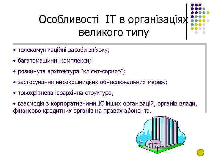 Особливості ІТ в організаціях великого типу • телекомунікаційні засоби зв’язку; • багатомашинні комплекси; •