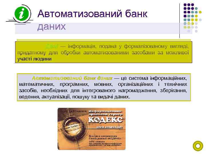 Автоматизований банк даних Дані — інформація, подана у формалізованому вигляді, придатному для обробки автоматизованими