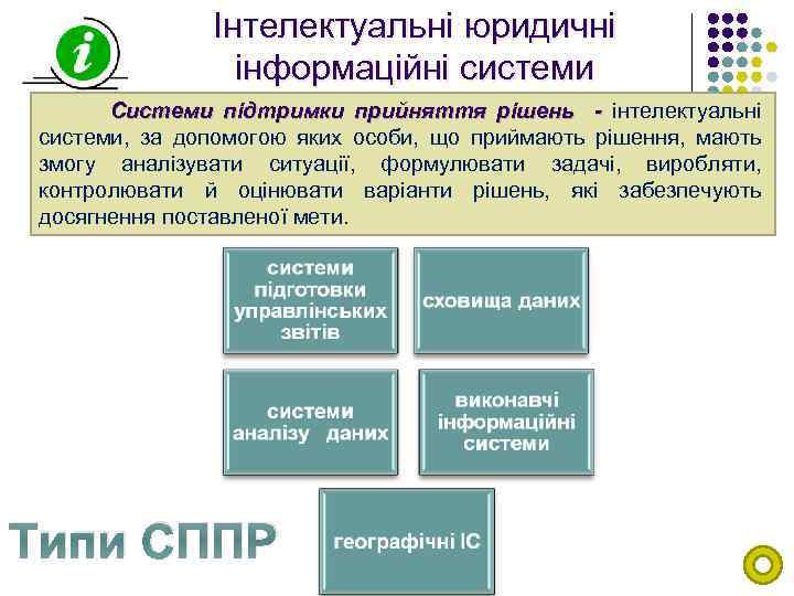Інтелектуальні юридичні інформаційні системи Системи підтримки прийняття рішень - інтелектуальні системи, за допомогою яких
